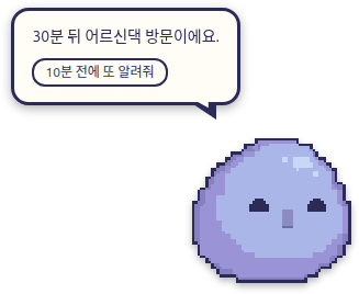 바탕화면 오른쪽 아래에 떠서 '30분 뒤 어르신댁 방문이에요' 하고 말하는 뽁지