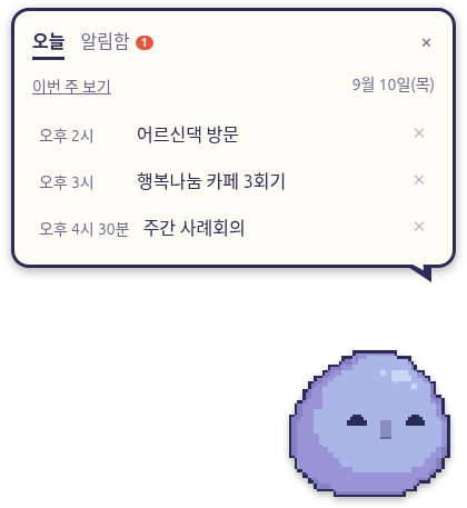 오늘 일정 목록과 알림함이 보이는 화면